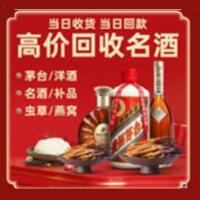 沧州吴桥烟酒回收:茅台酒,酒瓶,洋酒,名酒,冬虫夏草,老酒,沧州吴桥跃国烟酒经营部