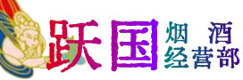 沧州吴桥烟酒回收:茅台酒,酒瓶,洋酒,名酒,冬虫夏草,老酒,沧州吴桥跃国烟酒经营部
