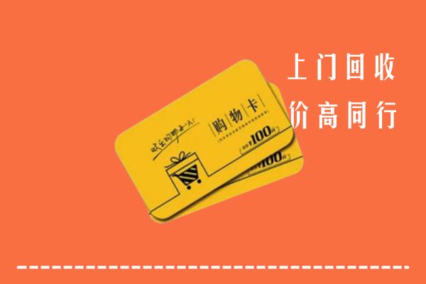 沧州吴桥高价回收购物卡